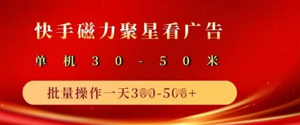 快手磁力聚星广告分成新玩法，单机50+，10部手机矩阵操作日入5张-立业有术