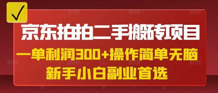 京东拍拍二手搬砖项目，一单纯利润3张，操作简单，小白兼职副业首选-立业有术