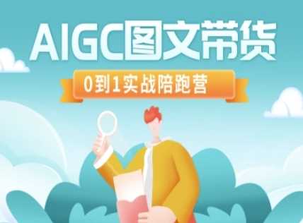 AIGC图文带货，0到1实战陪跑营-立业有术