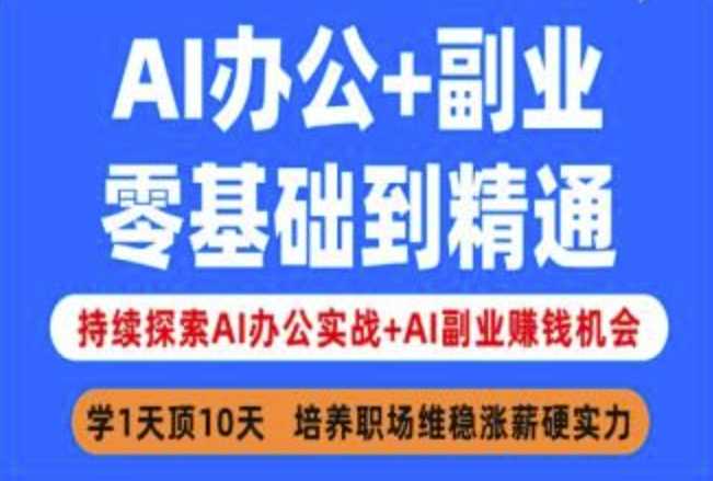 AI办公+副业，零基础到精通，持续探索AI办公实战+AI副业挣钱机会-立业有术