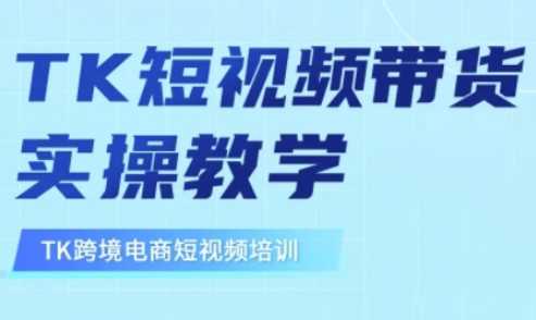 东南亚TikTok短视频带货，TK短视频带货实操教学-立业有术