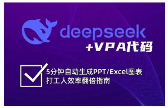 deepseek+VPA代码，5分钟自动生成PPT/Excel图表打工人效率翻倍指南-立业有术