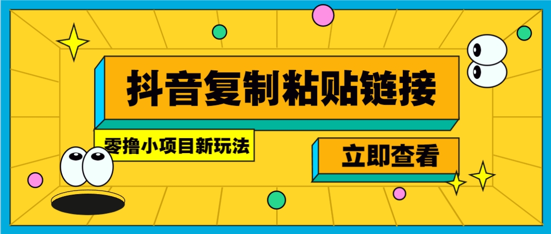零撸小项目，新玩法，抖音复制链接0.07一条，20秒一条，无限制。-立业有术