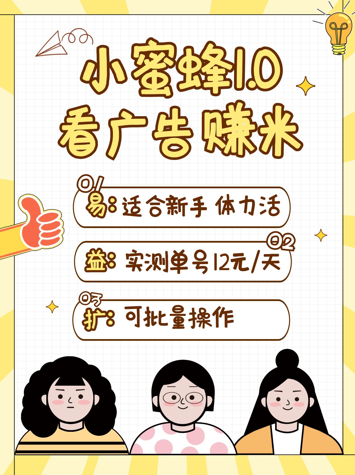 小蜜蜂赚钱1.0 看广告赚米项目，单机一天能赚个10~20元【可批量】-立业有术