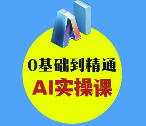 AI创意与短视频剪辑全攻略从入门到变现，0基础到精通AI实操课-立业有术