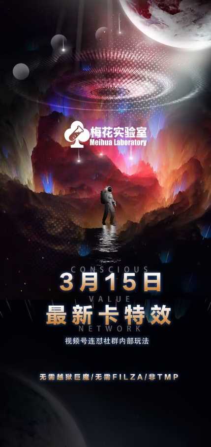 梅花实验室视频号连怼玩法-3月15日最新卡特效技术(无需越狱、巨魔、tmp)-立业有术