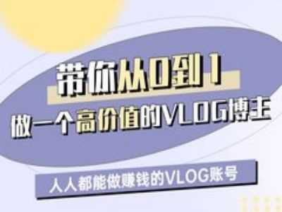 带你从0-1做一个高价值的VLOG博主一期，人人都能做挣钱的VLOG账号-立业有术