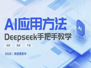 Deepseek实际应用技巧—手把手教学版，实用高效干货-立业有术