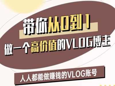 带你从0-1做一个高价值的VLOG博主二期，人人都能做挣钱的VLOG账号-立业有术