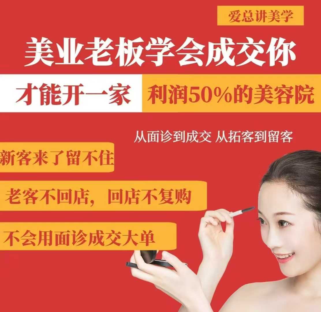 美业老板学会成交，你才能开一家利润50的美容院，从面诊到成交，从拓客到留客-立业有术