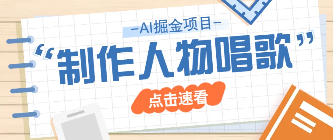 2025最新声音克隆玩法，历史人物唱歌视频，趣味十足，轻松涨粉-立业有术