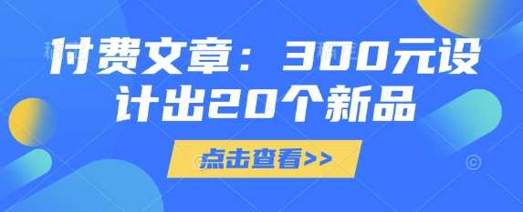 付费文章：300元设计出20个新品-立业有术