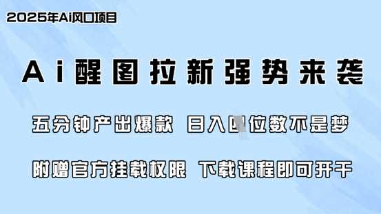 零门槛，AI醒图拉新席卷全网，5分钟产出爆款，日入四位数，附赠官方挂载权限-立业有术