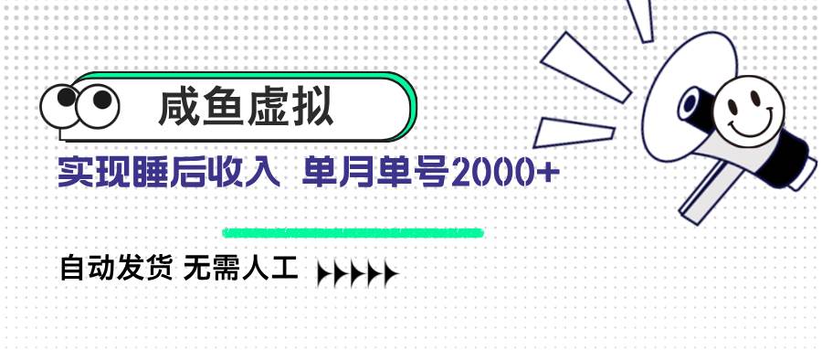 （14552期）咸鱼虚拟资料 自动发货 无需人工 单月单号2000+-立业有术