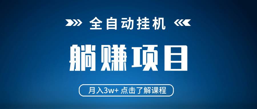 （14551期）全自动挂机项目 月入3w+ 真正躺平项目 不吃电脑配置 当天见收益-立业有术