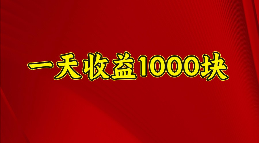 一天收益1000+ 稳定项目，可以做视频号，也可以做快手抖音-立业有术