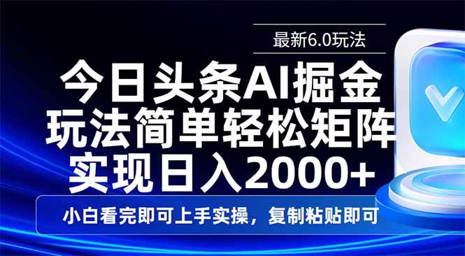 （14553期）今日头条最新6.0玩法，思路简单，复制粘贴，轻松实现矩阵日入2000+-立业有术