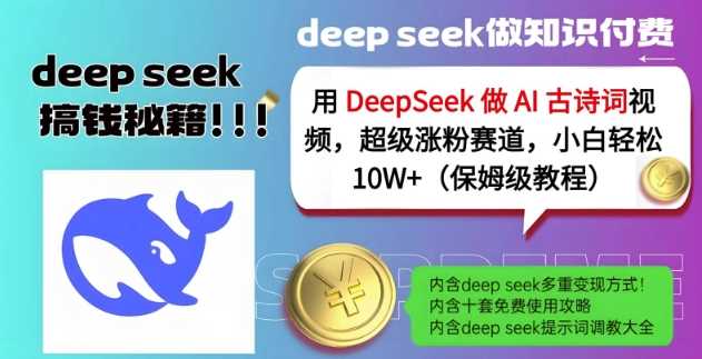 用DeepSeek做AI古诗词视频，超级涨粉赛道，小白轻松涨粉10W+(保姆级教程)-立业有术