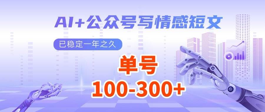 （14557期）AI+公众号写情感短文，每天200+流量主收益，多号矩阵无脑操作-立业有术