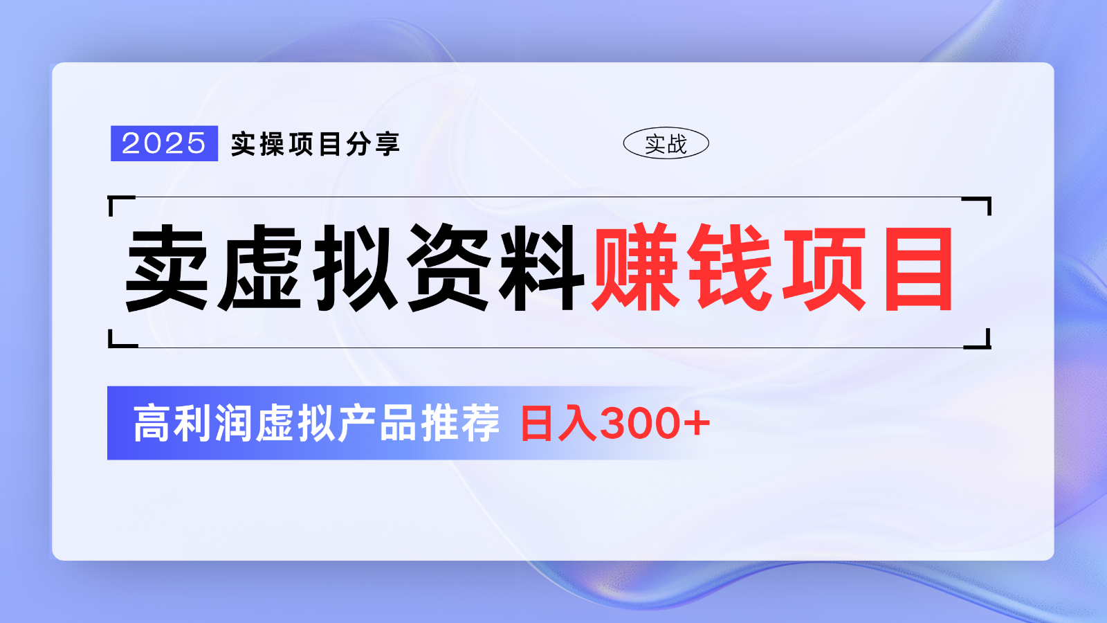 卖虚拟资料项目分享，推荐高利润虚拟产品，新手日入300+【5节系列课】-立业有术
