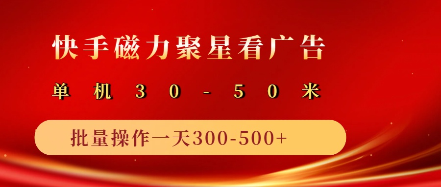 2025磁力聚星广告分成新玩法，单机50+，10部手机矩阵操作日入500+-立业有术