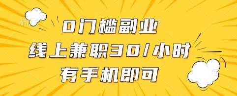 0门槛副业，线上兼职30一小时，有手机即可【揭秘】-立业有术