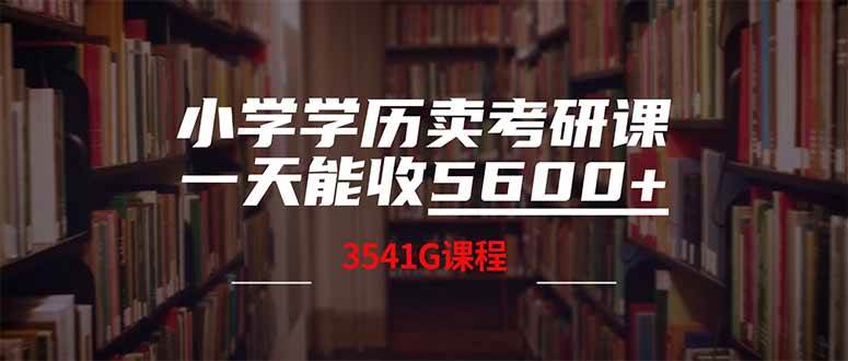 （14561期）小学学历卖考研课程，一天收5600（附3580G考研合集）-立业有术