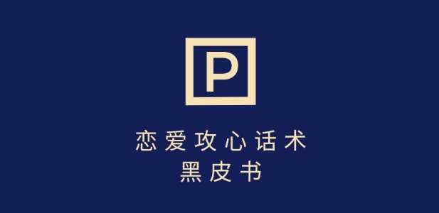 靠分手挽回话术，一条作品变现上千，不会聊天也能做，7天重启有效对话-立业有术