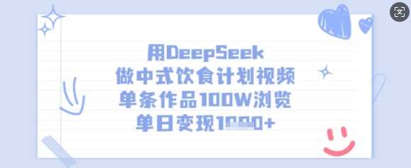 用DeepSeek做中式饮食计划视频，单条作品100W浏览，单日变现多张-立业有术