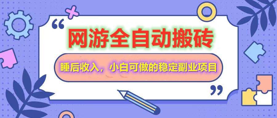 （14562期）网游全自动打金搬砖，睡后收入，操作简单小白可做的长期副业项目-立业有术