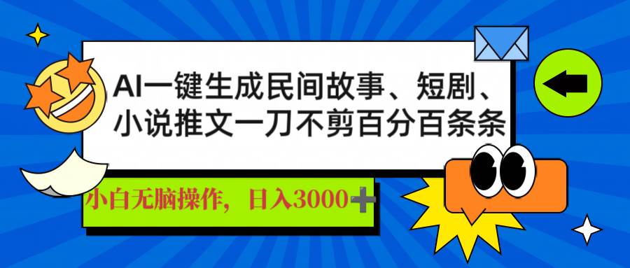 （14565期）AI一键生成民间故事、推文、短剧，日入3000+，一刀百分百条条爆款-立业有术