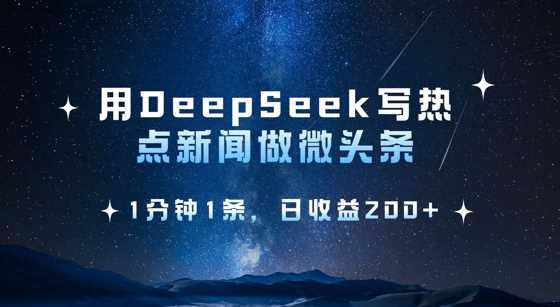 用DeepSeek写热点微头条，1分钟1条，日收益2张-立业有术
