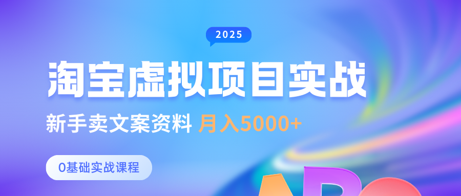 0基础淘宝虚拟项目垂直玩法，新手卖文案资料，月入5000+-立业有术
