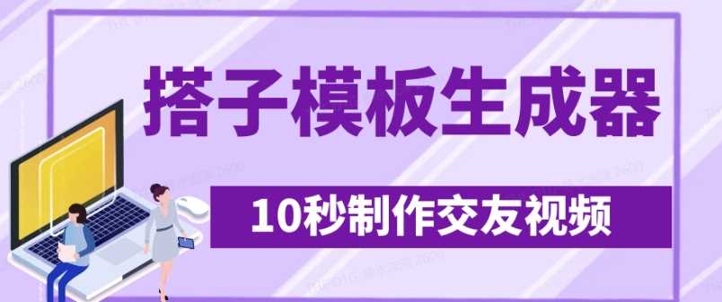 最新搭子交友模板生成器，10秒制作视频日引500+交友粉-立业有术