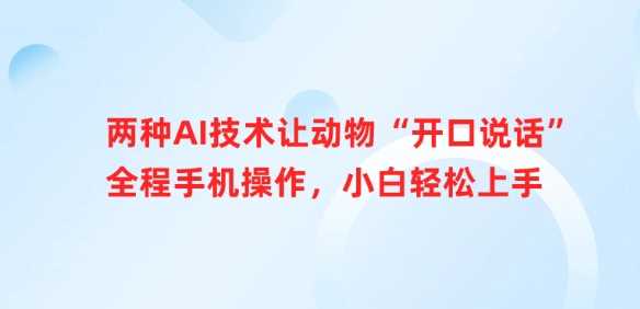 两种AI技术让动物“开口说话”全程手机操作，小白轻松上手-立业有术