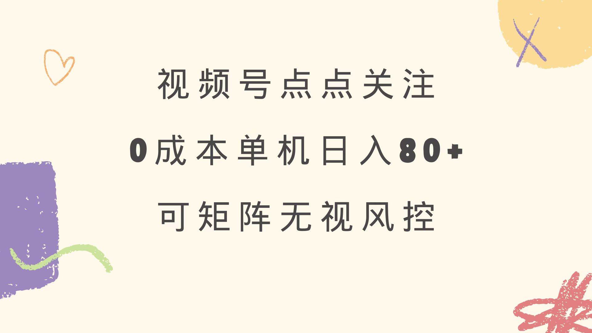 （14567期）视频号点点关注 0成本单号80+ 可矩阵 绿色正规 长期稳定-立业有术