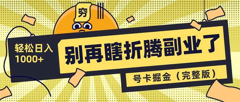 （14568期）别再瞎折腾副业了！号卡共创分销，让你轻松日入1000+（完整版）-立业有术