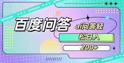 百度ai问答，人人可操作，日入2张-立业有术