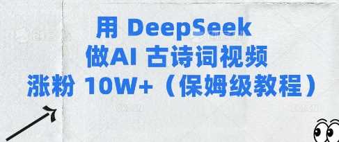 用Deepseek做AI古诗词视频涨粉10W+(保姆级教程)-立业有术