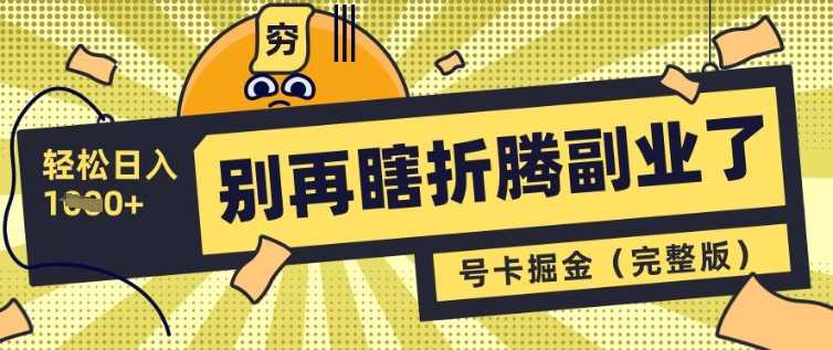 别再瞎折腾副业了，号卡共创分销，让你轻松日入多张(完整版)-立业有术