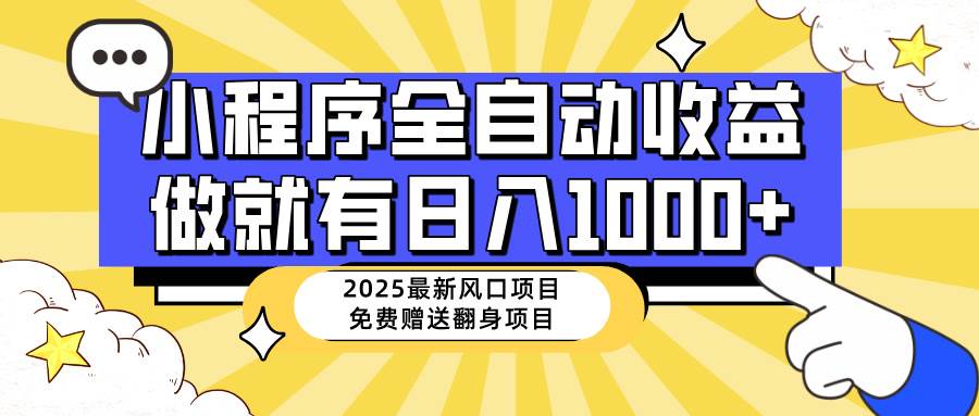 （14570期）25年最新风口，小程序自动推广，，稳定日入1000+，小白轻松上手-立业有术
