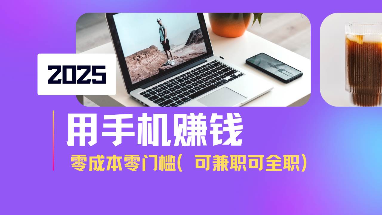 （14571期）2025最新手机赚钱项目，单日收益500+，零成本零门槛，小白也能做！（可…-立业有术