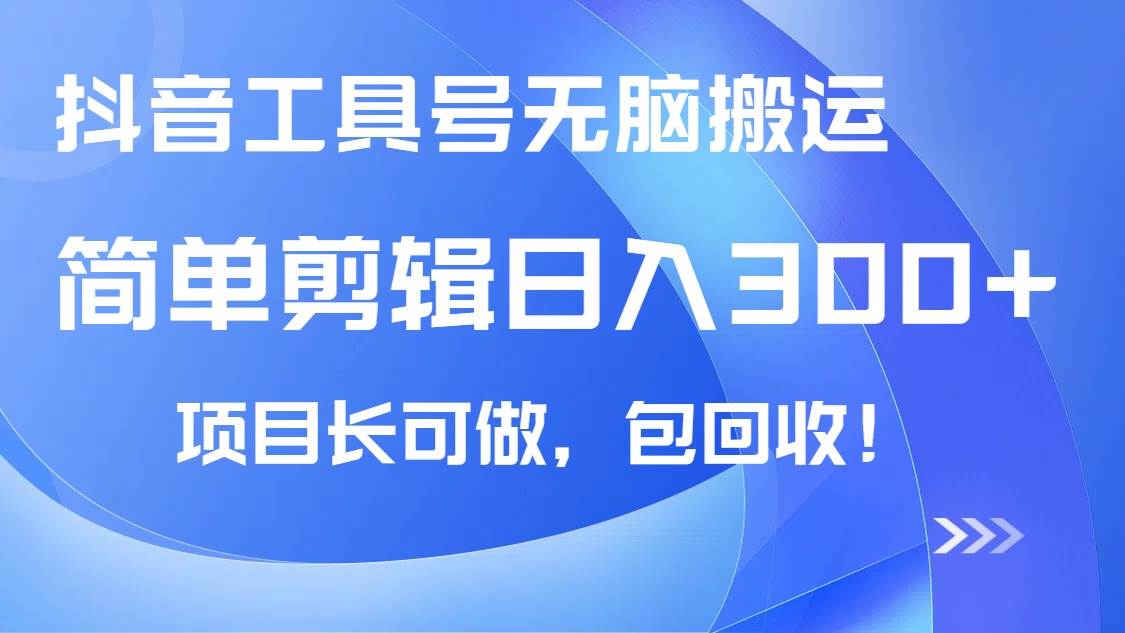 （14572期）抖音工具号无脑搬运玩法，小白轻松可日入300+包回收，长期可做-立业有术