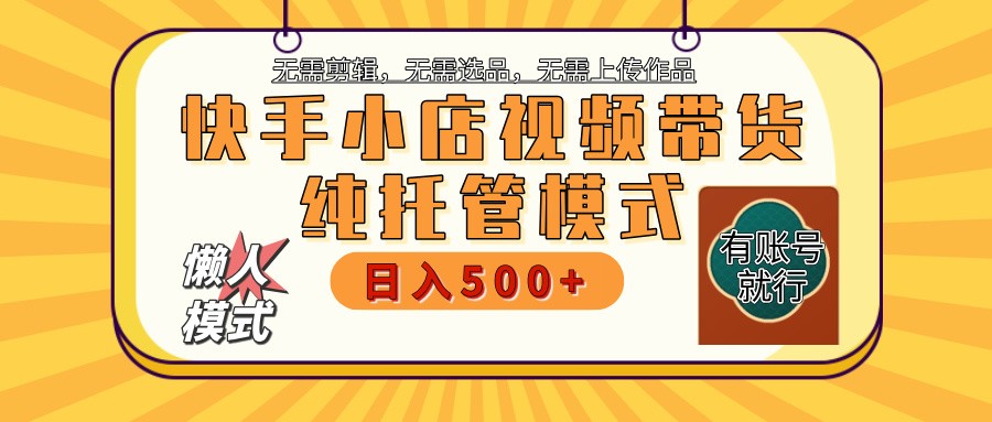【快手小店代运营】限时托管计划，全程喂饭，单日稳定变现800＋-立业有术