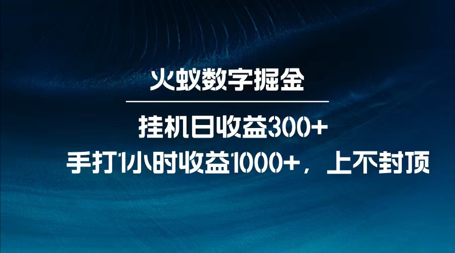 全网独家玩法，全新脚本挂机日收益300+，每日手打1小时收益1000+-立业有术