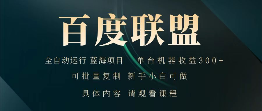 百度联盟 全自动运行 运行稳定  单机300+ 项目稳定  新手 小白可做-立业有术