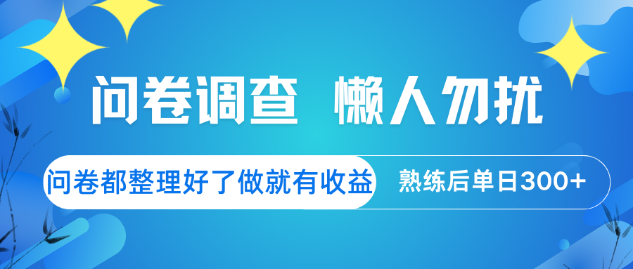 问卷调查  懒人勿扰 问卷都整理好了，做就有收益，熟练后日入300+-立业有术