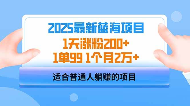 （14573期）2025蓝海项目 1天涨粉200+ 1单99 1个月2万+-立业有术