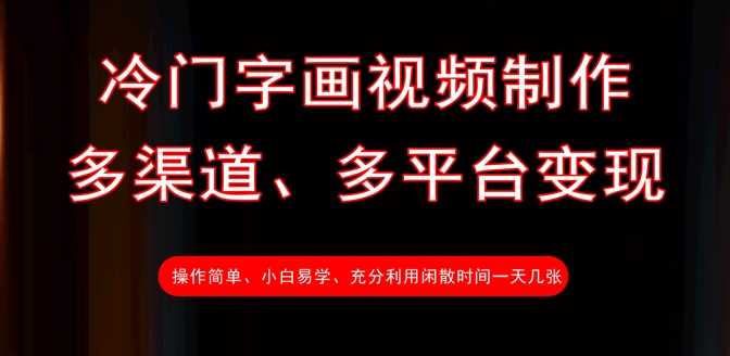 冷门字画视频制作，多渠道、多平台变现，一天几张-立业有术