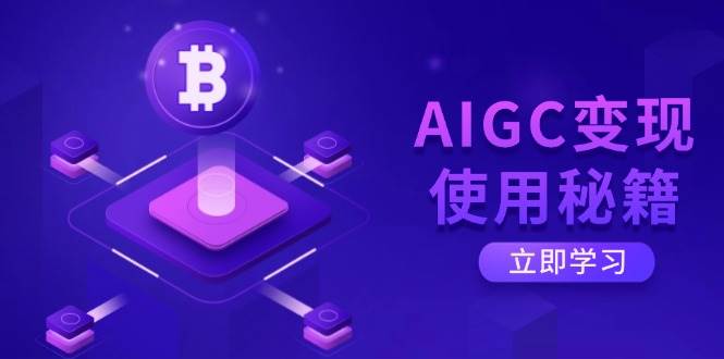 （14575期）AIGC变现使用秘籍：从了解ChatGPT底层逻辑开始，开启高效智能之旅-立业有术